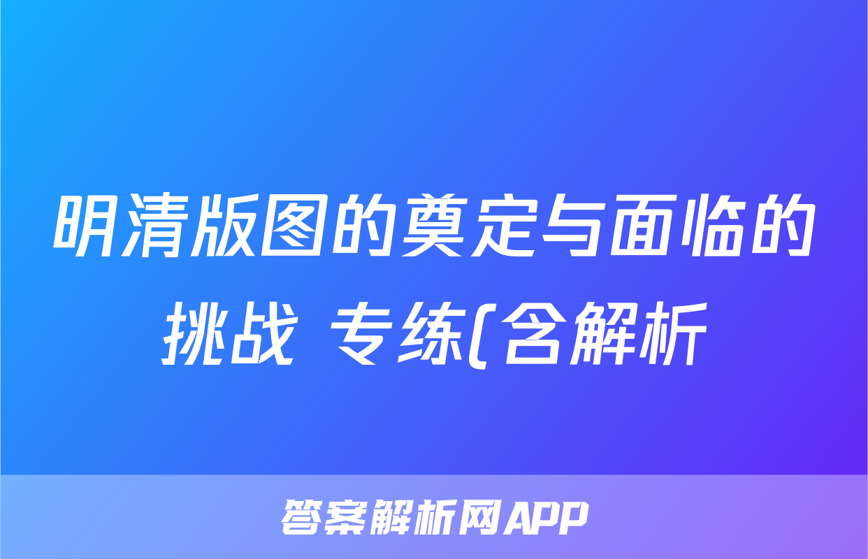 明清版图的奠定与面临的挑战 专练(含解析)——2024届高中历史统编版一轮复习考试试卷